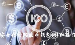 如何安全打开瑞波币钱包